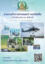 0-ปก-รายงานกิจการสายแพทย์ ทร.65